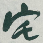 宅