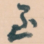至