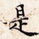 是