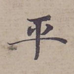 平
