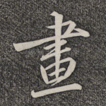 画
