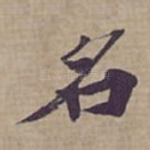 名