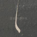 之