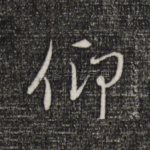 仰