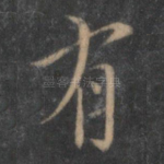 有