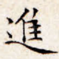 进