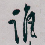 谁