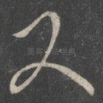 又