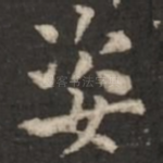 姿