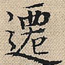 迁