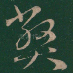 弊