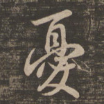忧