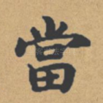当