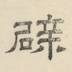 辟