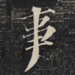 事