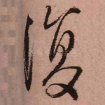 复
