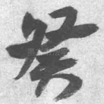 癸