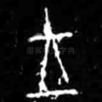 王