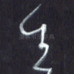 生