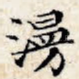 漫