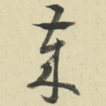 岁