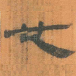 也