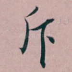 斥