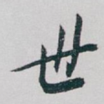 世
