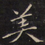 美