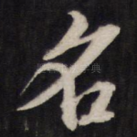 名