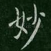 妙