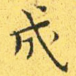 成