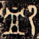 卹