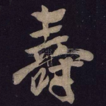 寿