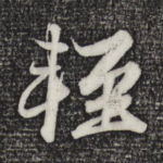 轻