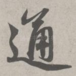 通