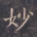 妙