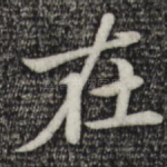 在