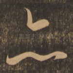 亦