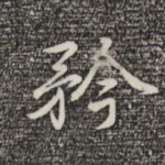 矜
