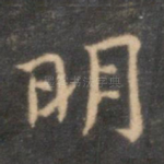明