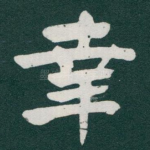 幸