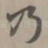 乃