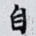 自