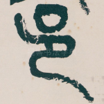邑