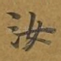汝