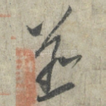 并