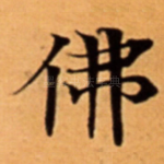 佛