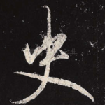 史