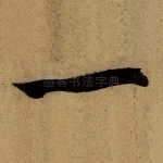一